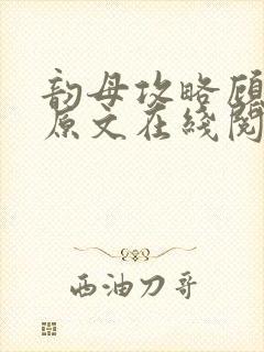 韵母攻略顾小暖原文在线阅读