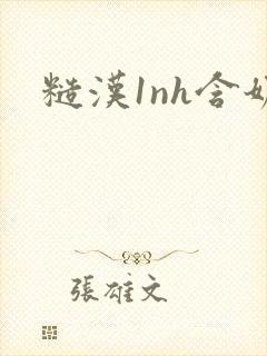 糙汉1nh含奶封面