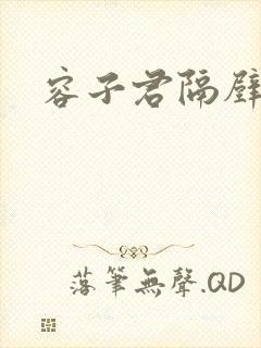 容子君隔壁肉香