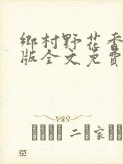 乡村野花香完整版全文免费阅读