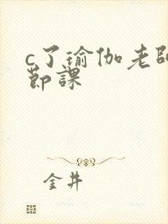 c了瑜伽老师一节课封面