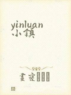 yinluan小镇