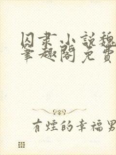 囚隶小说魏承泽笔趣阁免费阅读无弹窗