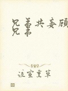 兄弟共妾顾家三兄弟