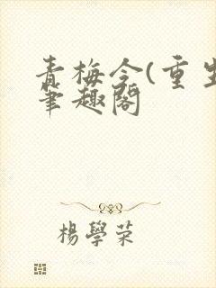 青梅令(重生)笔趣阁