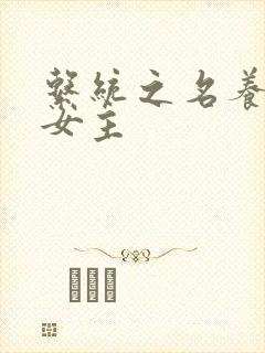 系统之名养成器女主