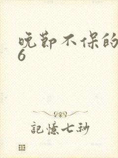 晚节不保的妈妈6