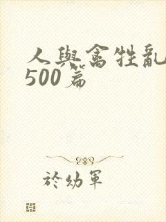 人与禽牲乱小说500篇