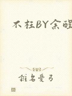 不枉BY余酲