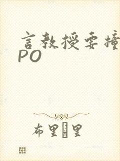 言教授要撞坏了PO