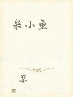 米小鱼