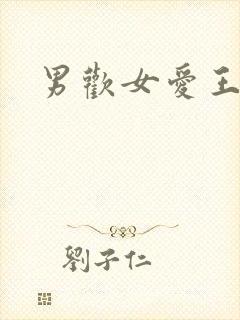 男欢女爱王霞