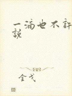 一滴也不许漏小说封面