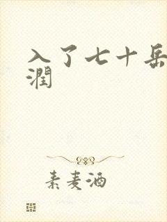 入了七十岳的滋润