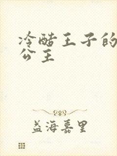 冷酷王子的淘气公主