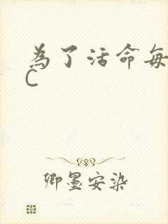 为了活命每天求C
