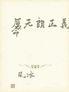 厉元朗正义的使命