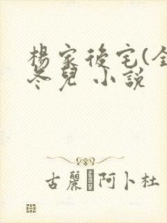 杨家后宅(全)冬儿 小说