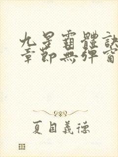九星霸体诀最新章节无弹窗笔趣阁