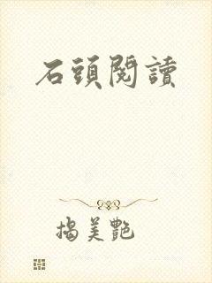 石头阅读