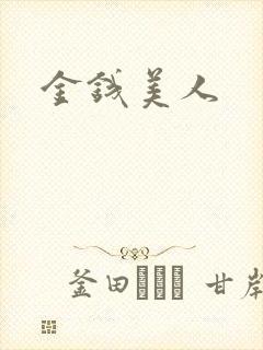 金钱美人封面