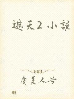 遮天2 小说