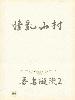 情乱山村封面