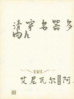 清穿名器多夫巨肉h
