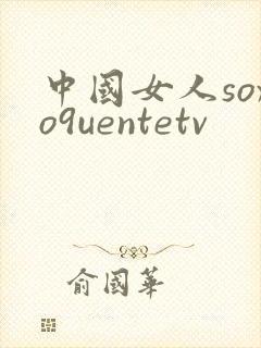 中国女人soxo9uentetv