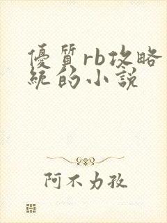 优质rb攻略系统的小说