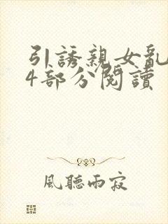 引诱亲女乱第24部分阅读