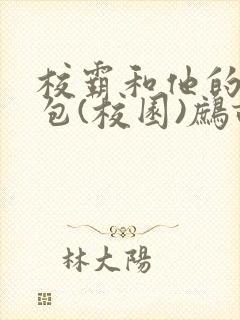 校霸和他的小哭包(校园)鹧鸪哨!