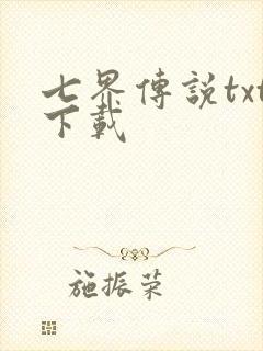 七界传说txt下载