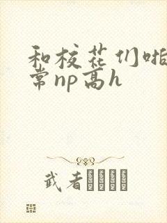 和校花们啪啪日常np高h