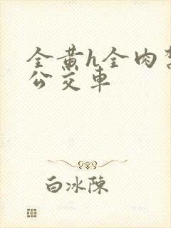 全黄h全肉禁乱公交车