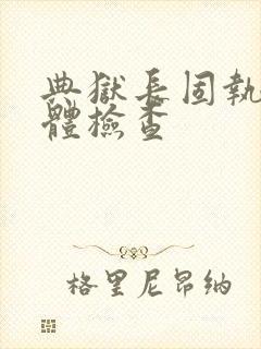 典狱长固执的身体检查