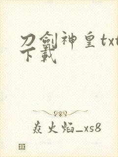 刀剑神皇txt下载