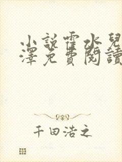 小说霍水儿和霍泽免费阅读