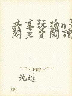 共享玩物n笔趣阁免费阅读小说