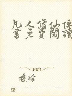 凡人修仙传电子书免费阅读全文