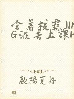 含着校霸JING液去上课H封面