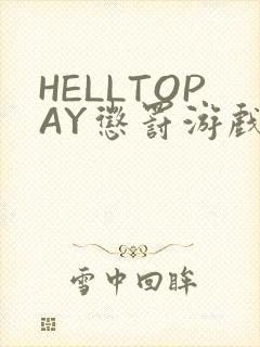 HELLTOPAY惩罚游戏封面