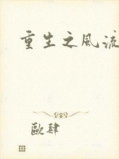 重生之风流大亨