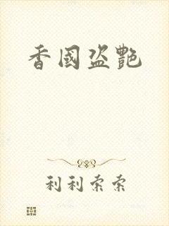 香国盗艳封面