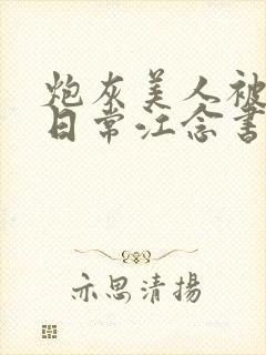 炮灰美人被浇灌日常江念书友推荐