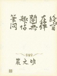 笔趣阁在线阅读网站无弹窗