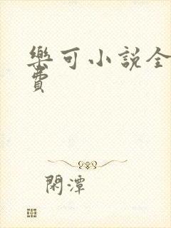 乐可小说全文免费封面