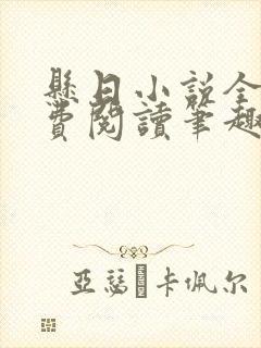 悬日小说全文免费阅读笔趣阁