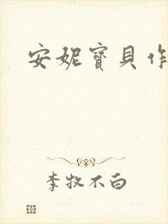 安妮宝贝作品