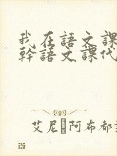 我在语文课上强干语文课代表